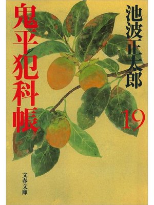 cover image of 鬼平犯科帳(十九)